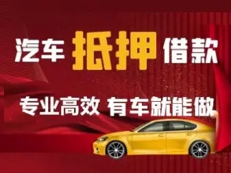 顺德押车贷款，顺德押车借款