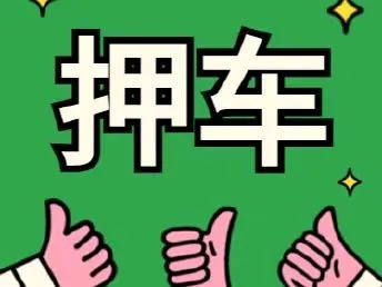 顺德汽车抵押贷款哪里比较好？利息多少