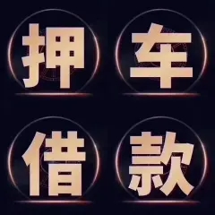 佛山正规车抵贷哪家好