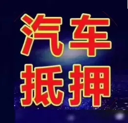 佛山押车贷款当天放款