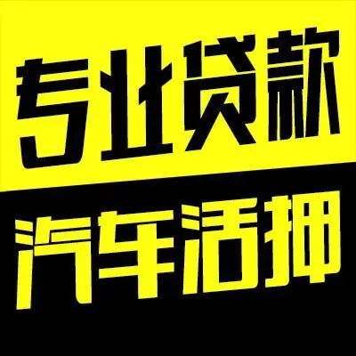 佛山押车贷款公司