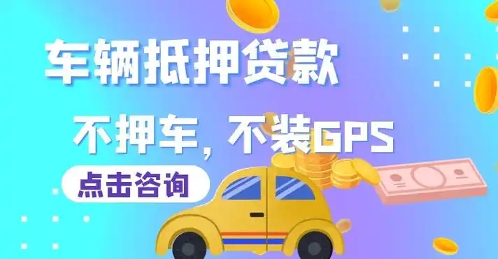 佛山押车贷款哪个公司好