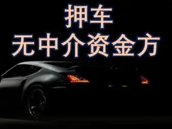 佛山汽车抵押贷款哪家好