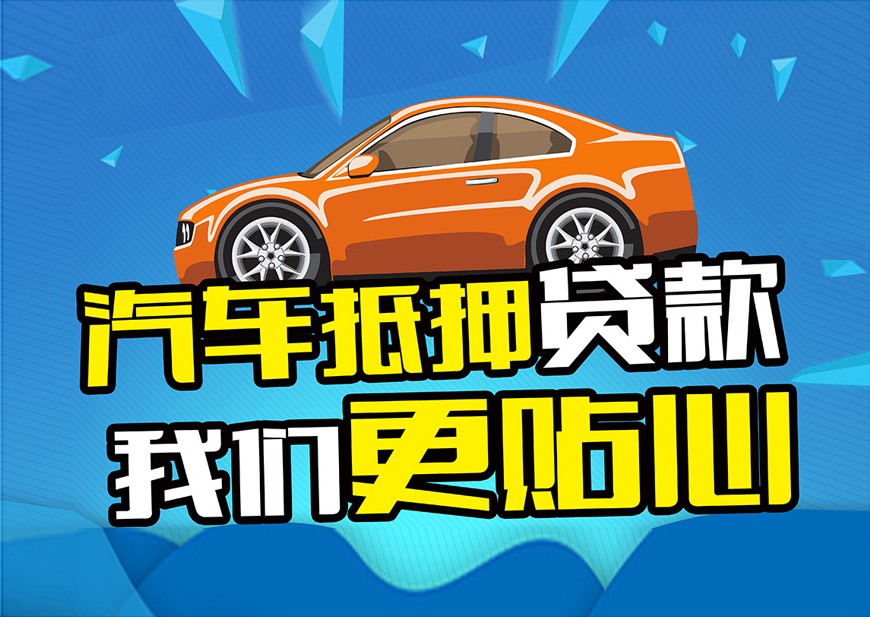 佛山按揭车怎么二次抵押贷款