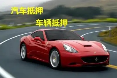 佛山汽车抵押贷款在哪里